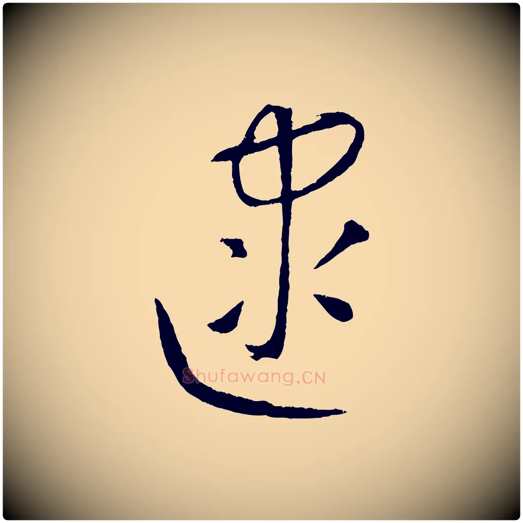 逮毛笔行楷写法,摘自元代康里子山颜鲁公论书帖
