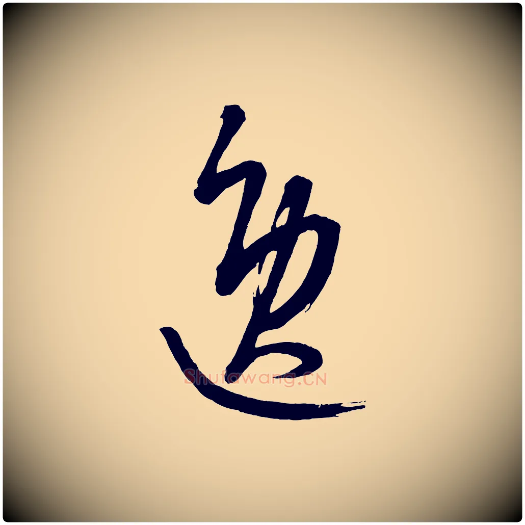 逸毛笔行楷写法,摘自元代康里子山颜鲁公论书帖