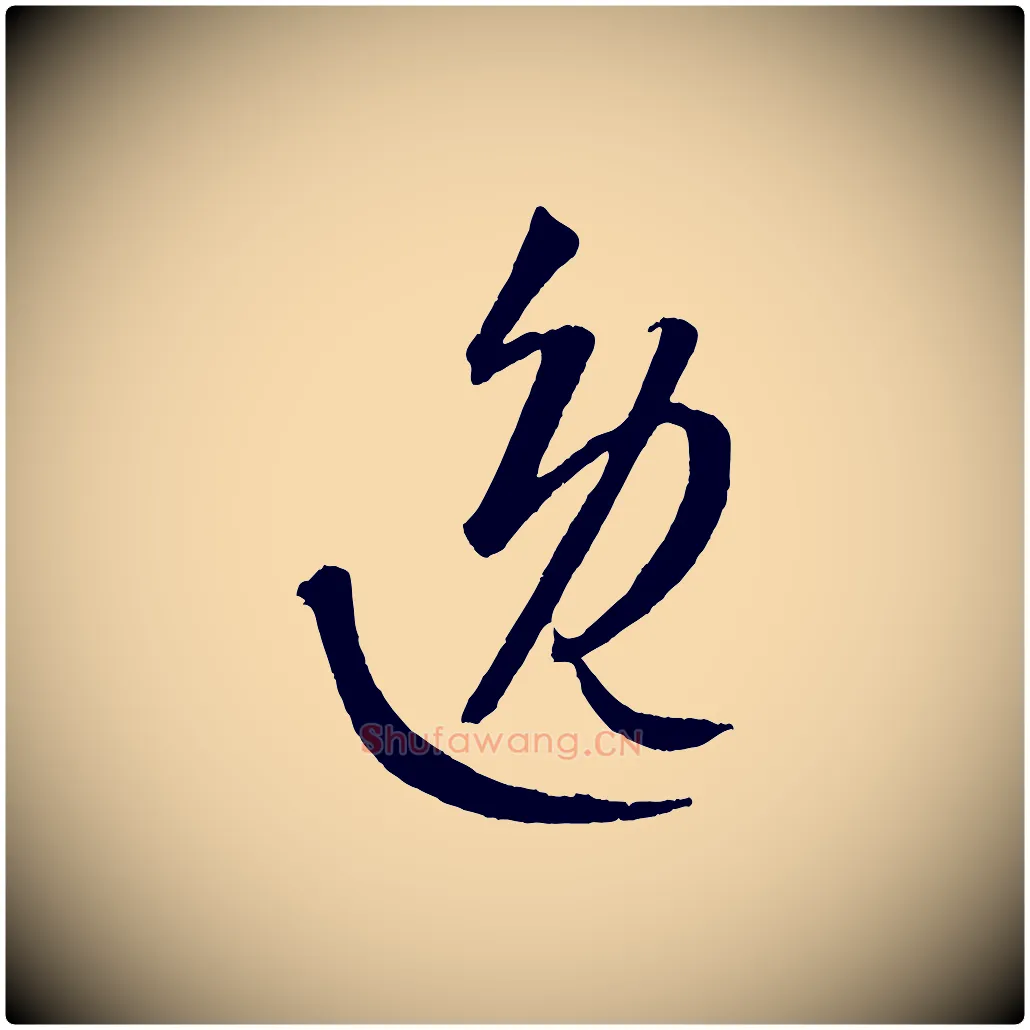 逸毛笔行楷写法,摘自元代康里子山颜鲁公论书帖