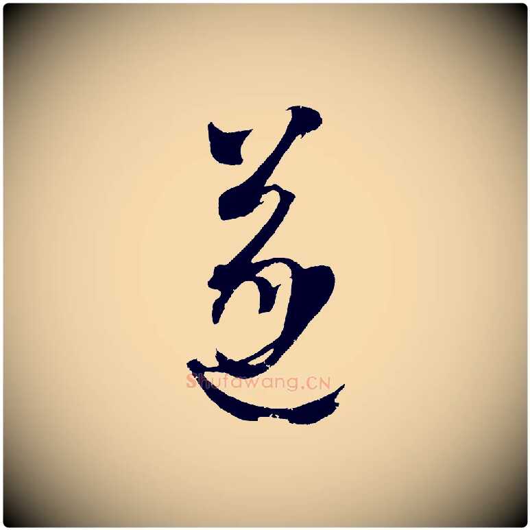 遂毛笔行楷写法,摘自元代康里子山颜鲁公论书帖