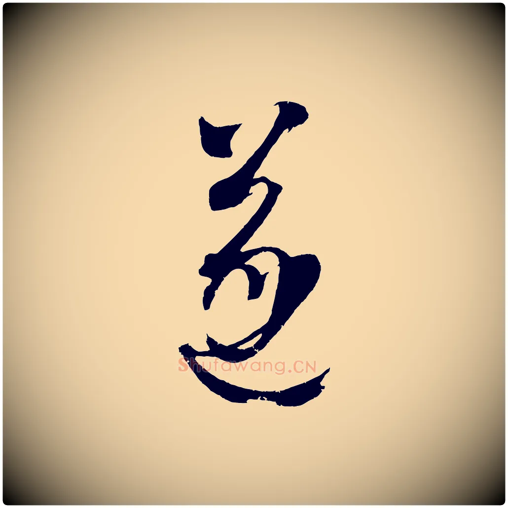 遂毛笔行楷写法,摘自元代康里子山颜鲁公论书帖