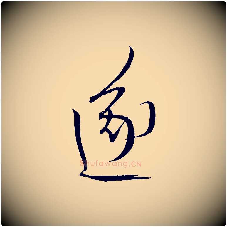 遂毛笔行楷写法,摘自元代康里子山颜鲁公论书帖
