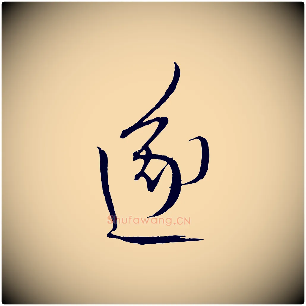 遂毛笔行楷写法,摘自元代康里子山颜鲁公论书帖