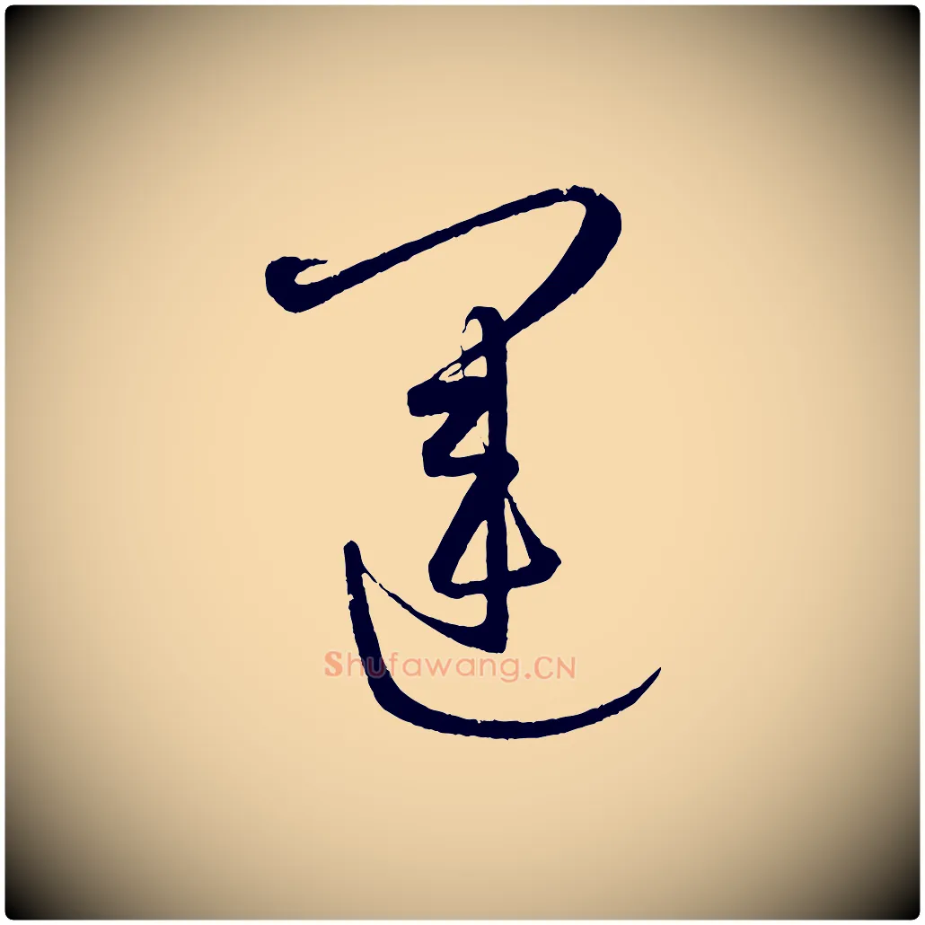 運毛笔行楷写法,摘自元代康里子山颜鲁公论书帖