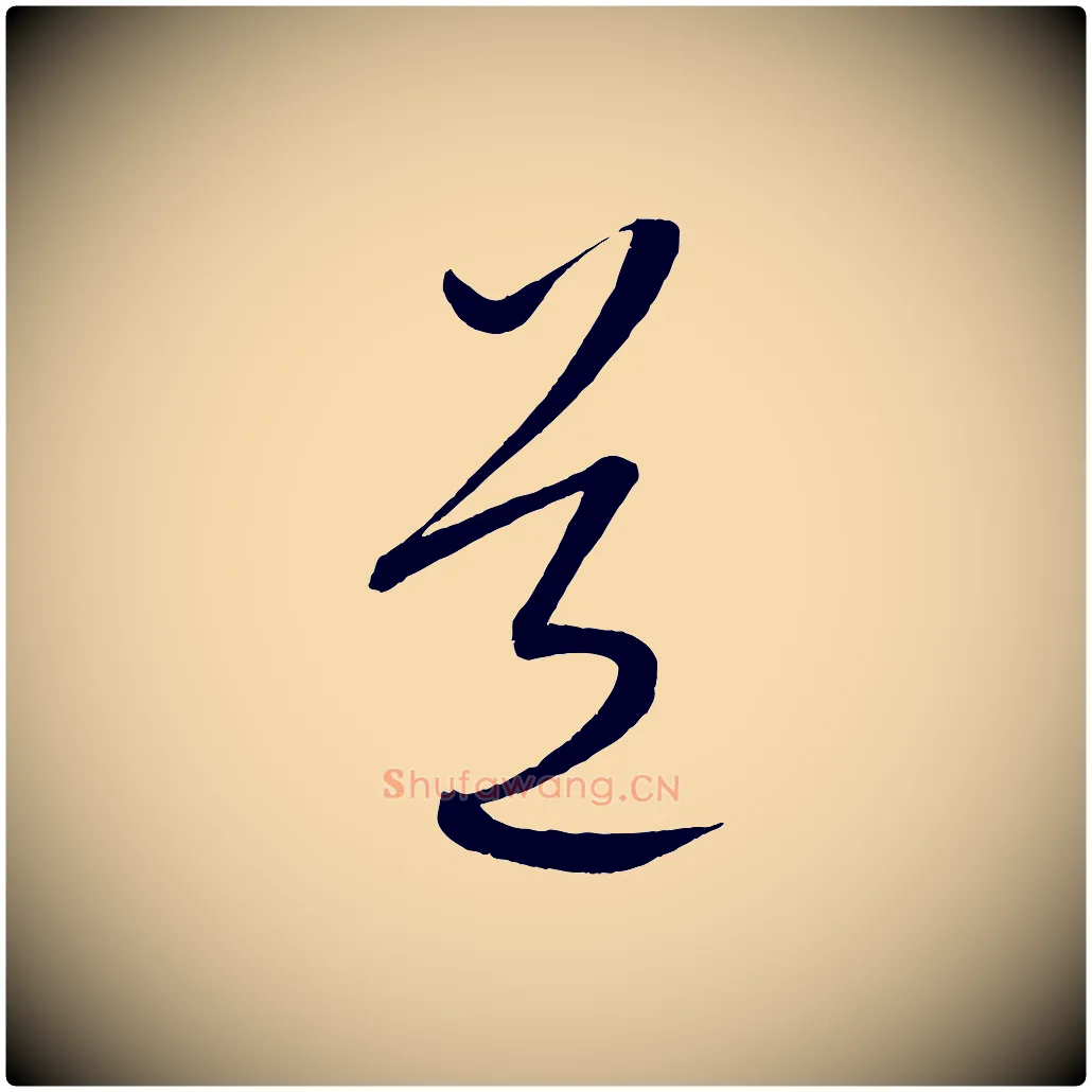道毛笔行楷写法,摘自元代康里子山颜鲁公论书帖