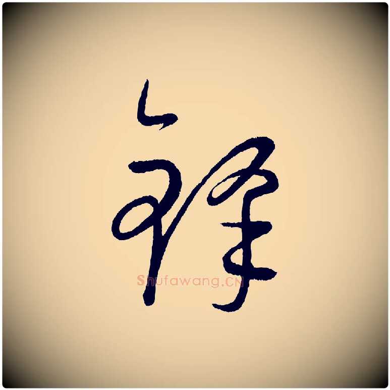 鋒毛笔行楷写法,摘自元代康里子山颜鲁公论书帖