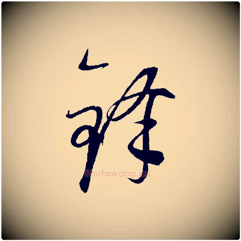 鋒毛笔行楷写法,摘自元代康里子山颜鲁公论书帖