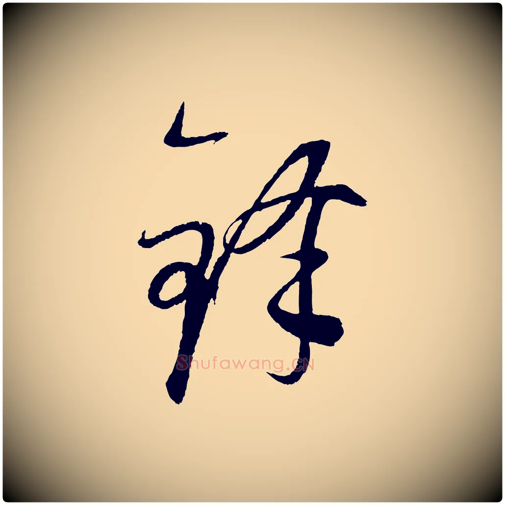 鋒毛笔行楷写法,摘自元代康里子山颜鲁公论书帖