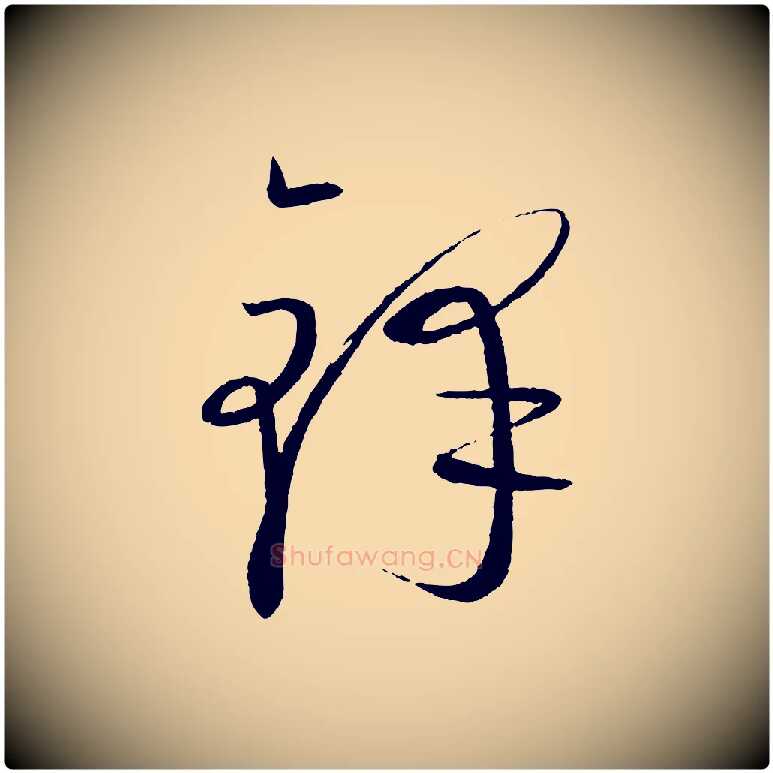 鋒毛笔行楷写法,摘自元代康里子山颜鲁公论书帖