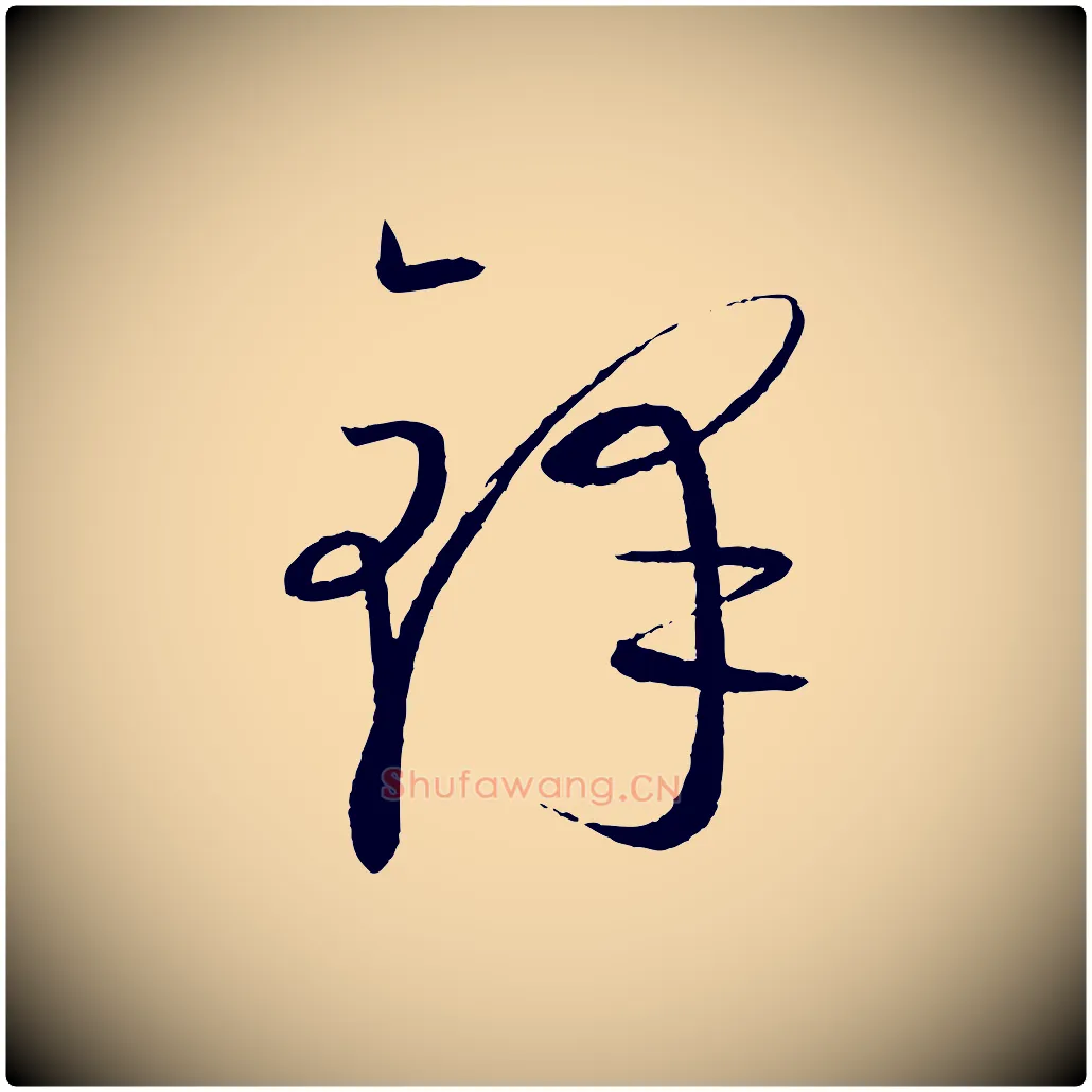 鋒毛笔行楷写法,摘自元代康里子山颜鲁公论书帖