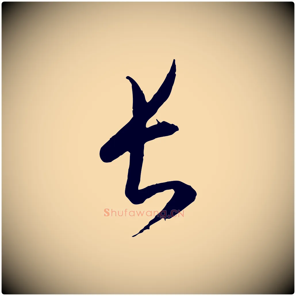 長毛笔行楷写法,摘自元代康里子山颜鲁公论书帖