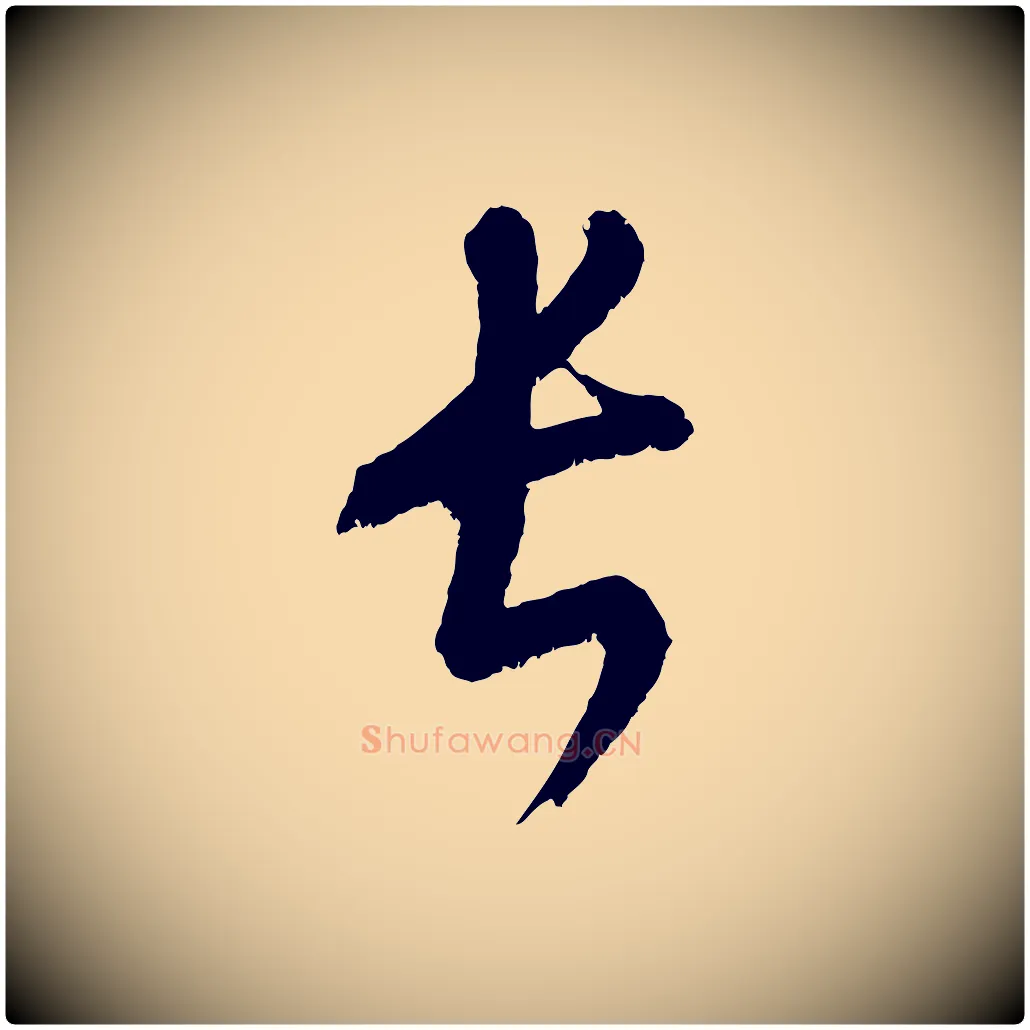 長毛笔行楷写法,摘自元代康里子山颜鲁公论书帖