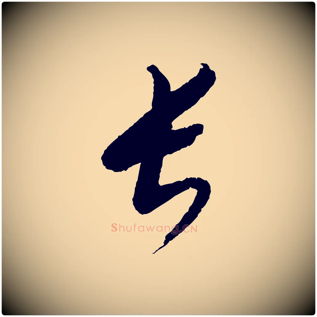 長毛笔行楷写法,摘自元代康里子山颜鲁公论书帖