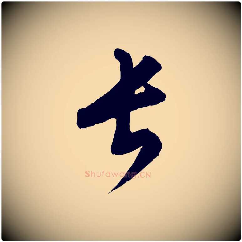長毛笔行楷写法,摘自元代康里子山颜鲁公论书帖