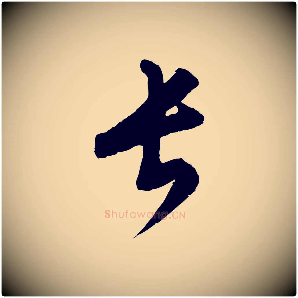 長毛笔行楷写法,摘自元代康里子山颜鲁公论书帖