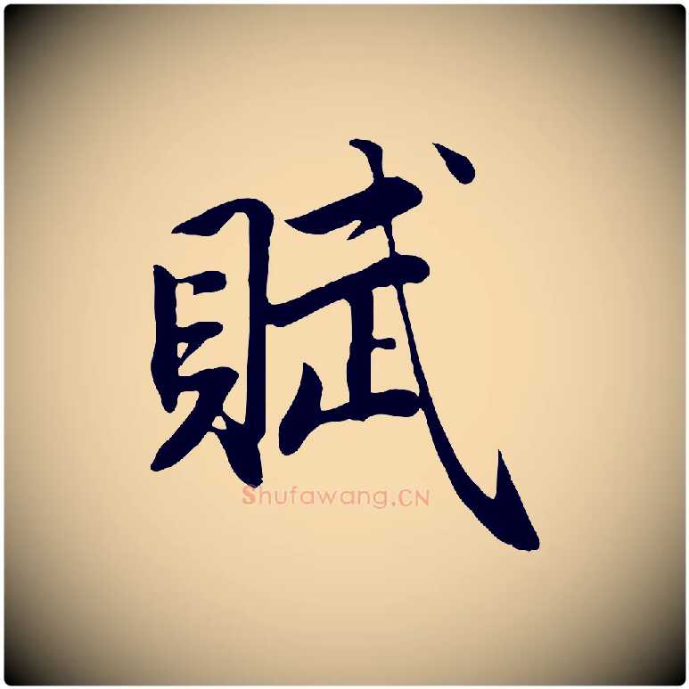 賦毛笔行楷写法,摘自元代赵孟頫归去来并序