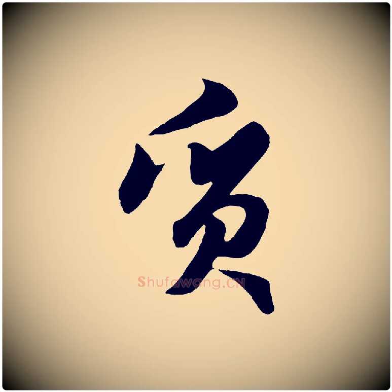 質毛笔行楷写法,摘自元代赵孟頫归去来并序