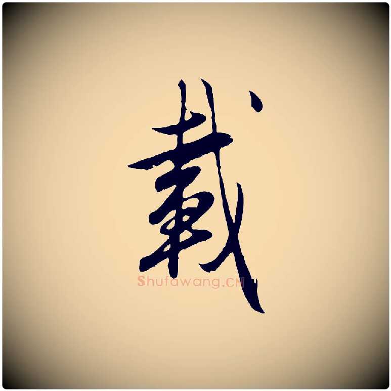 載毛笔行楷写法,摘自元代赵孟頫归去来并序