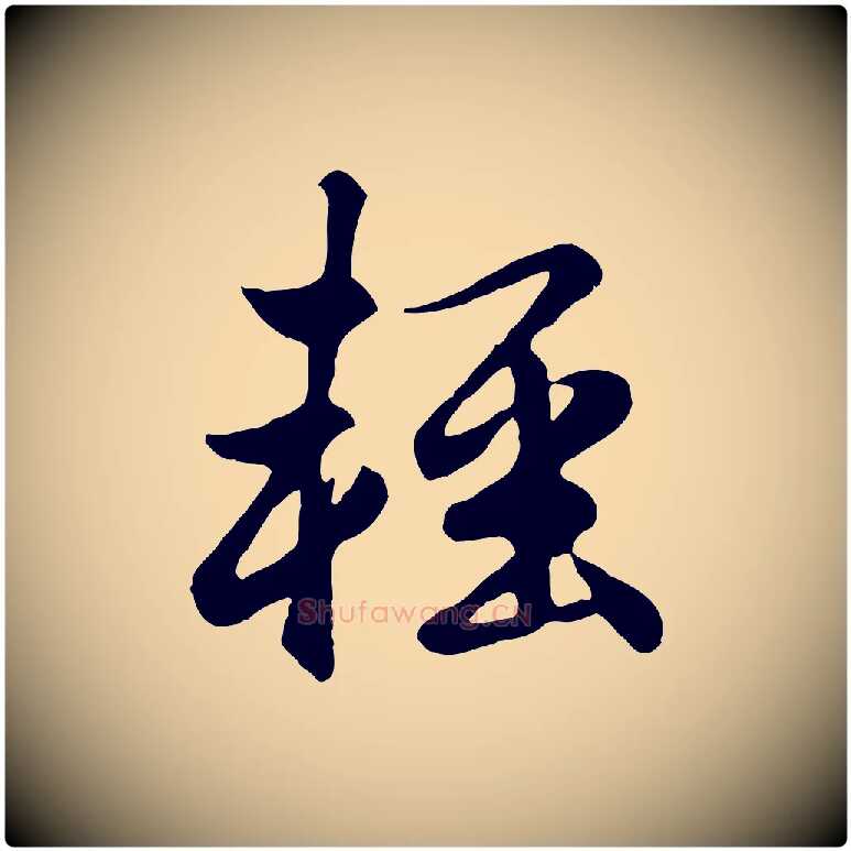 輕毛笔行楷写法,摘自元代赵孟頫归去来并序