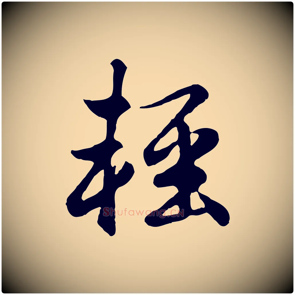 輕毛笔行楷写法,摘自元代赵孟頫归去来并序