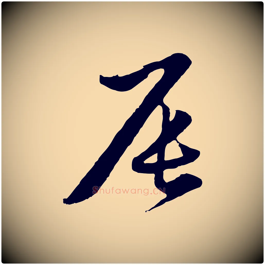辰毛笔行楷写法,摘自元代赵孟頫归去来并序
