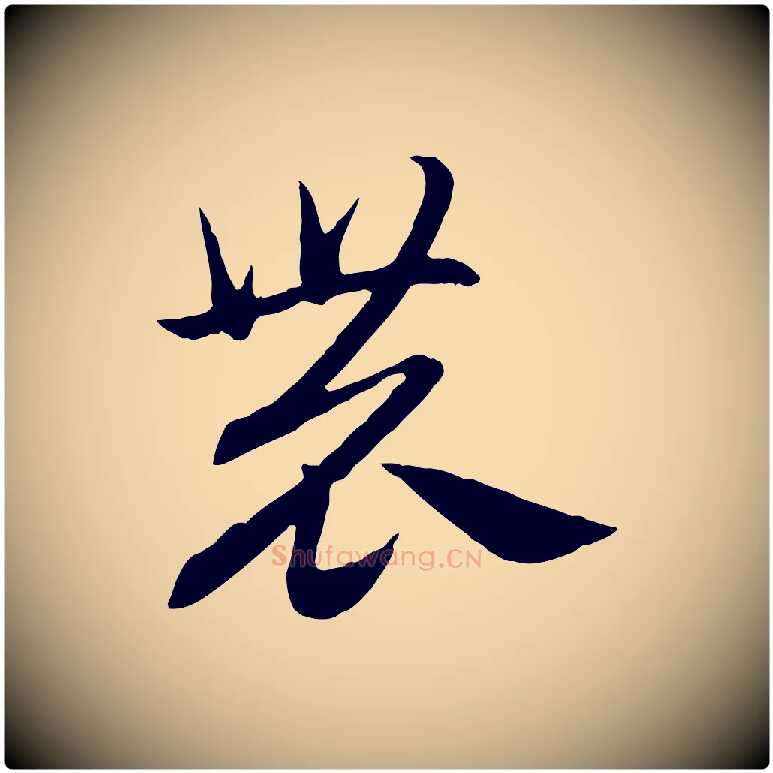 農毛笔行楷写法,摘自元代赵孟頫归去来并序