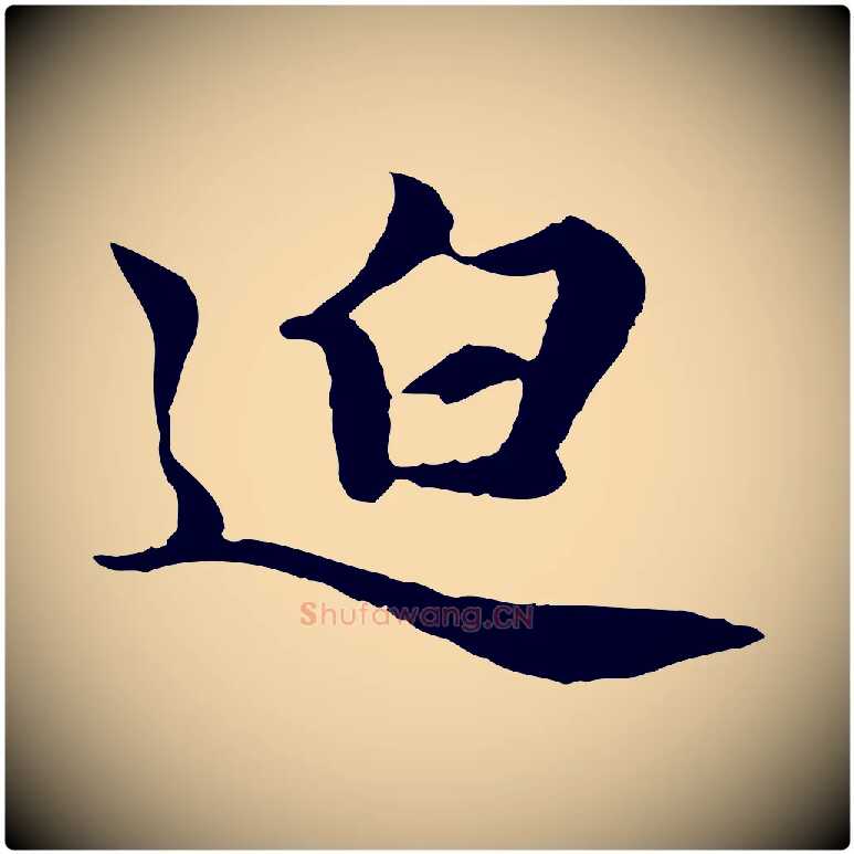 迫毛笔行楷写法,摘自元代赵孟頫归去来并序