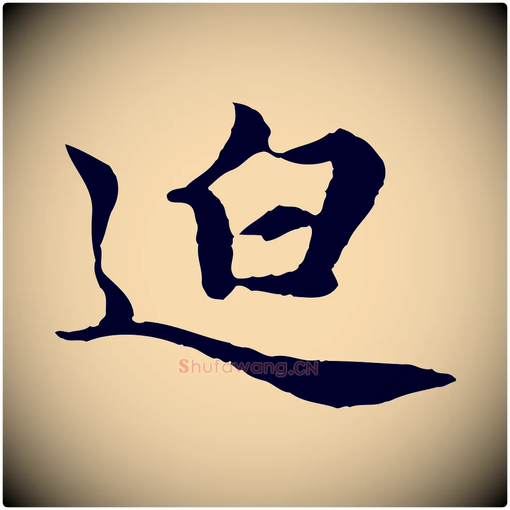 迫毛笔行楷写法,摘自元代赵孟頫归去来并序