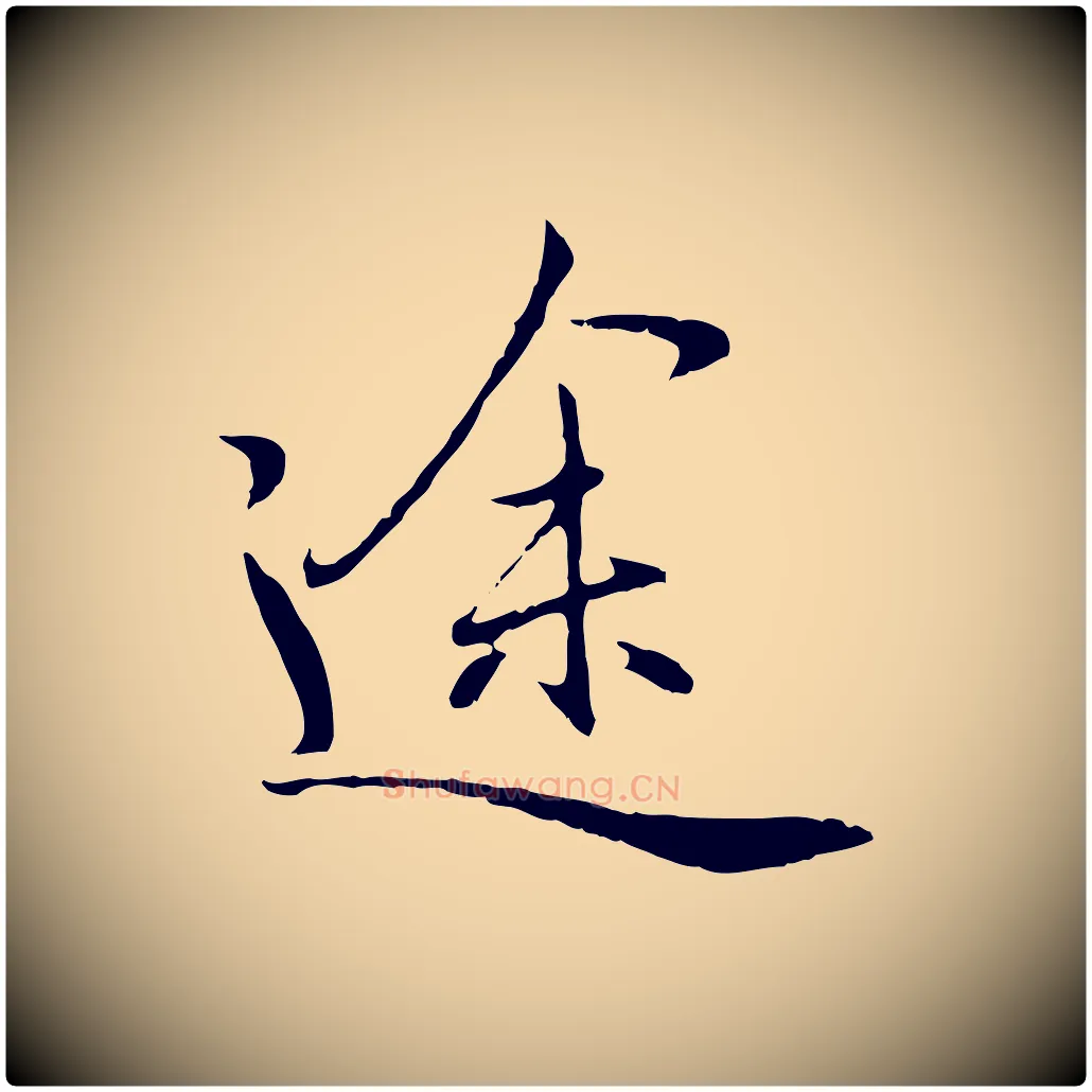 途毛笔行楷写法,摘自元代赵孟頫归去来并序