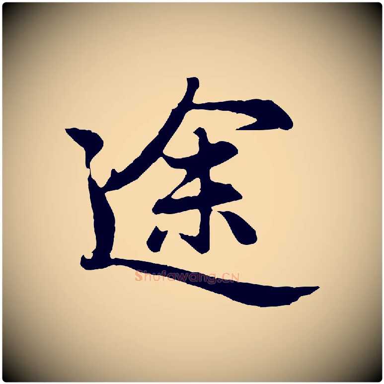 途毛笔行楷写法,摘自元代赵孟頫归去来并序