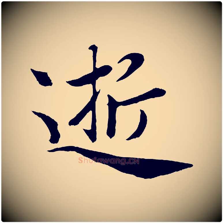 逝毛笔行楷写法,摘自元代赵孟頫归去来并序