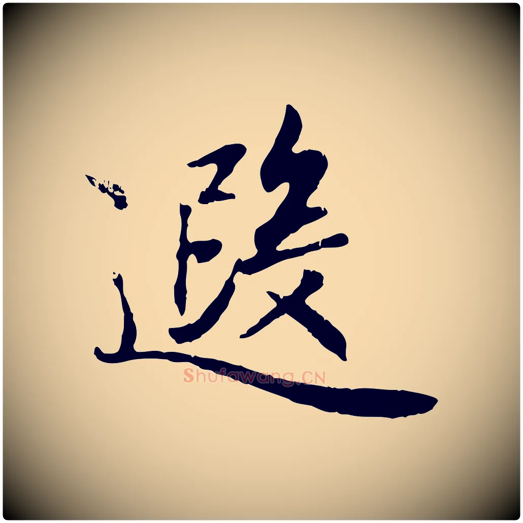 遐毛笔行楷写法,摘自元代赵孟頫归去来并序