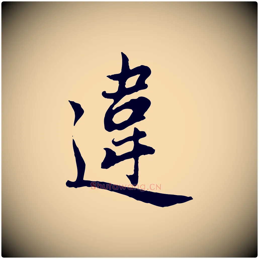 違毛笔行楷写法,摘自元代赵孟頫归去来并序