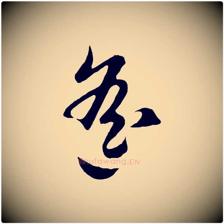 遙毛笔行楷写法,摘自元代赵孟頫归去来并序