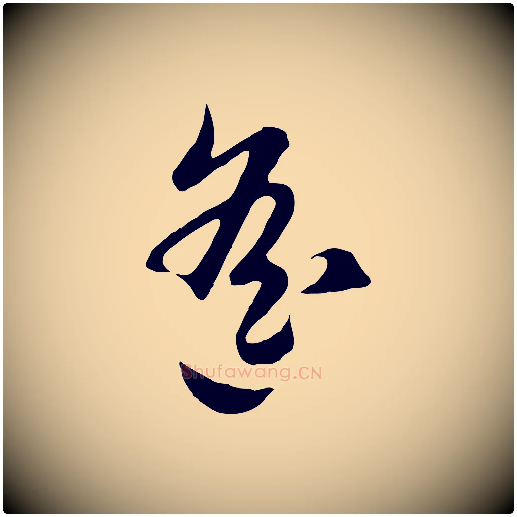 遙毛笔行楷写法,摘自元代赵孟頫归去来并序