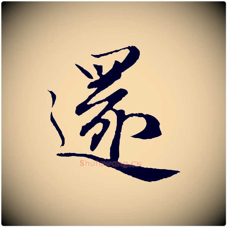 還毛笔行楷写法,摘自元代赵孟頫归去来并序