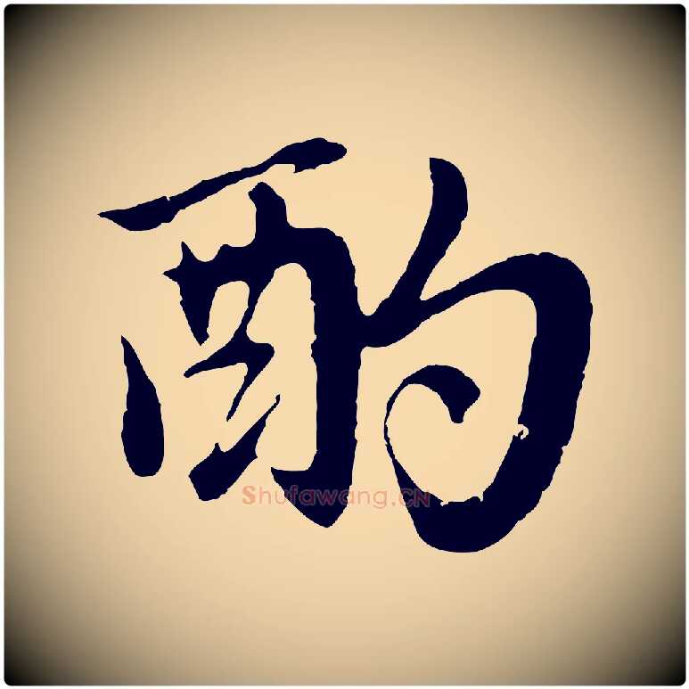 酌毛笔行楷写法,摘自元代赵孟頫归去来并序