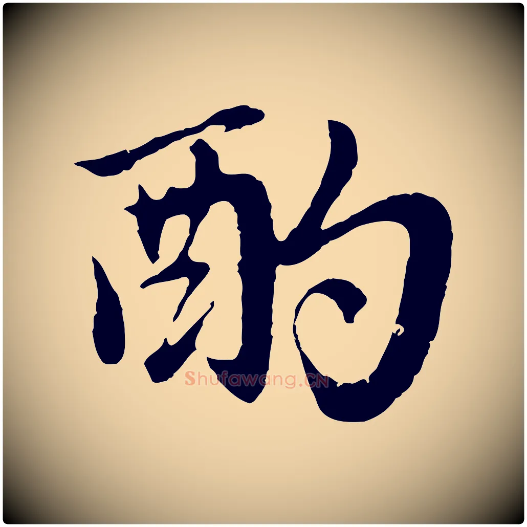 酌毛笔行楷写法,摘自元代赵孟頫归去来并序