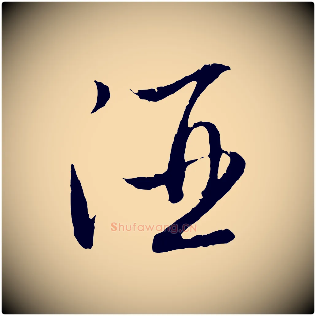 酒毛笔行楷写法,摘自元代赵孟頫归去来并序
