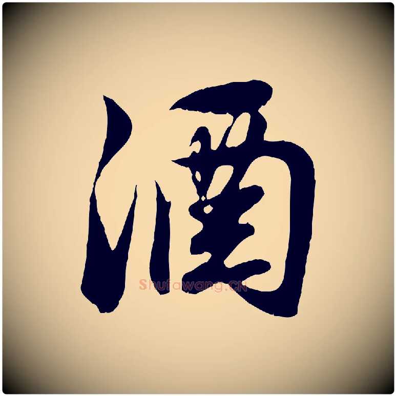 酒毛笔行楷写法,摘自元代赵孟頫归去来并序