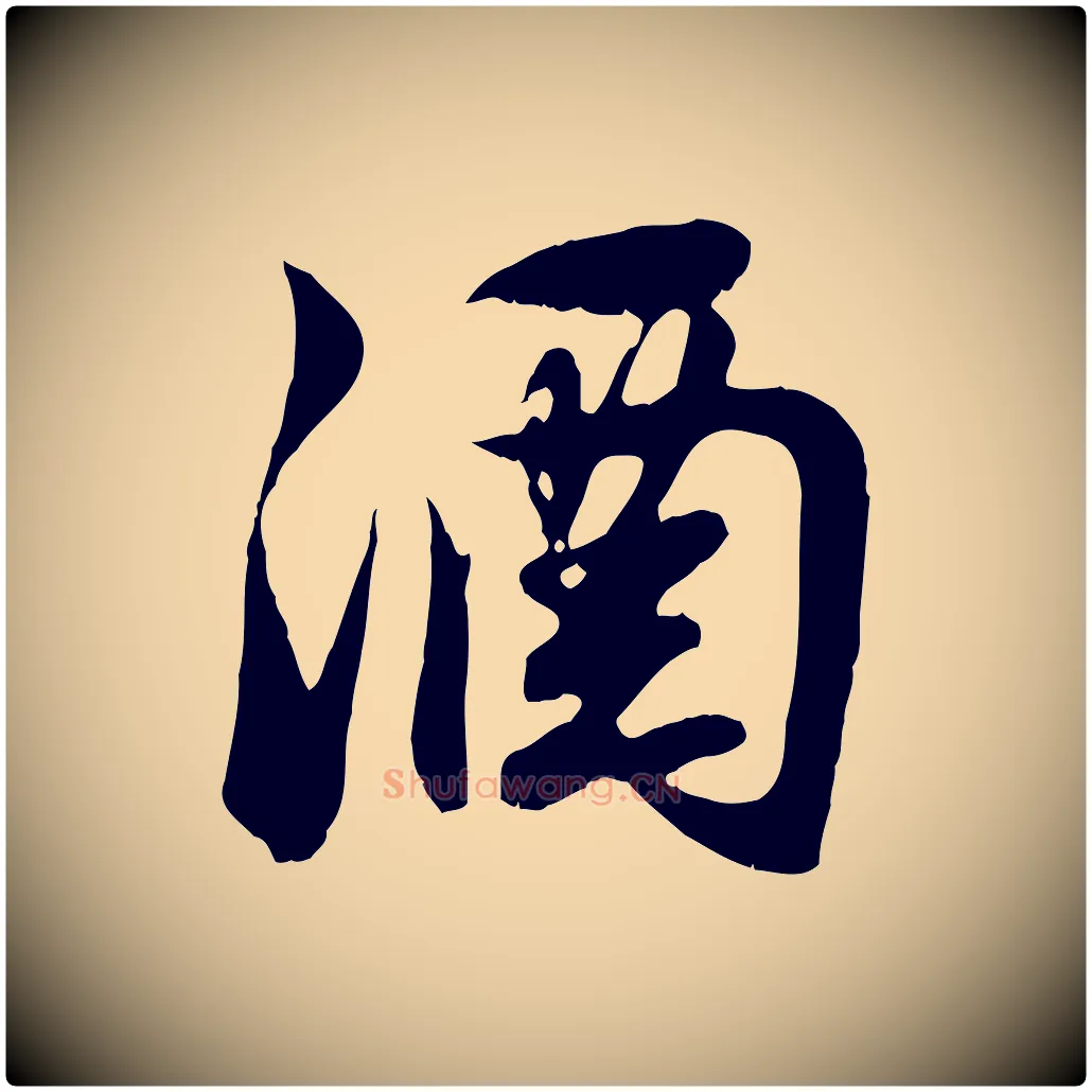 酒毛笔行楷写法,摘自元代赵孟頫归去来并序