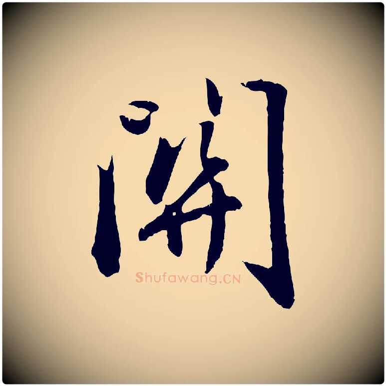 關毛笔行楷写法,摘自元代赵孟頫归去来并序