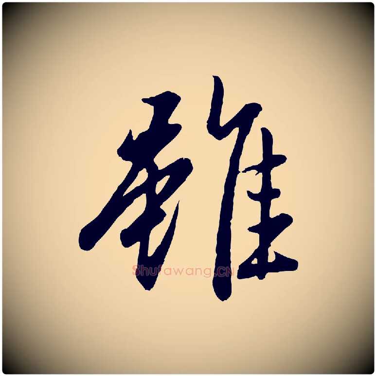 雖毛笔行楷写法,摘自元代赵孟頫归去来并序