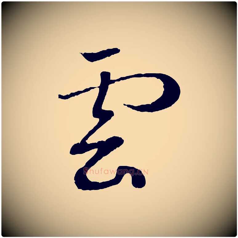 雲毛笔行楷写法,摘自元代赵孟頫归去来并序