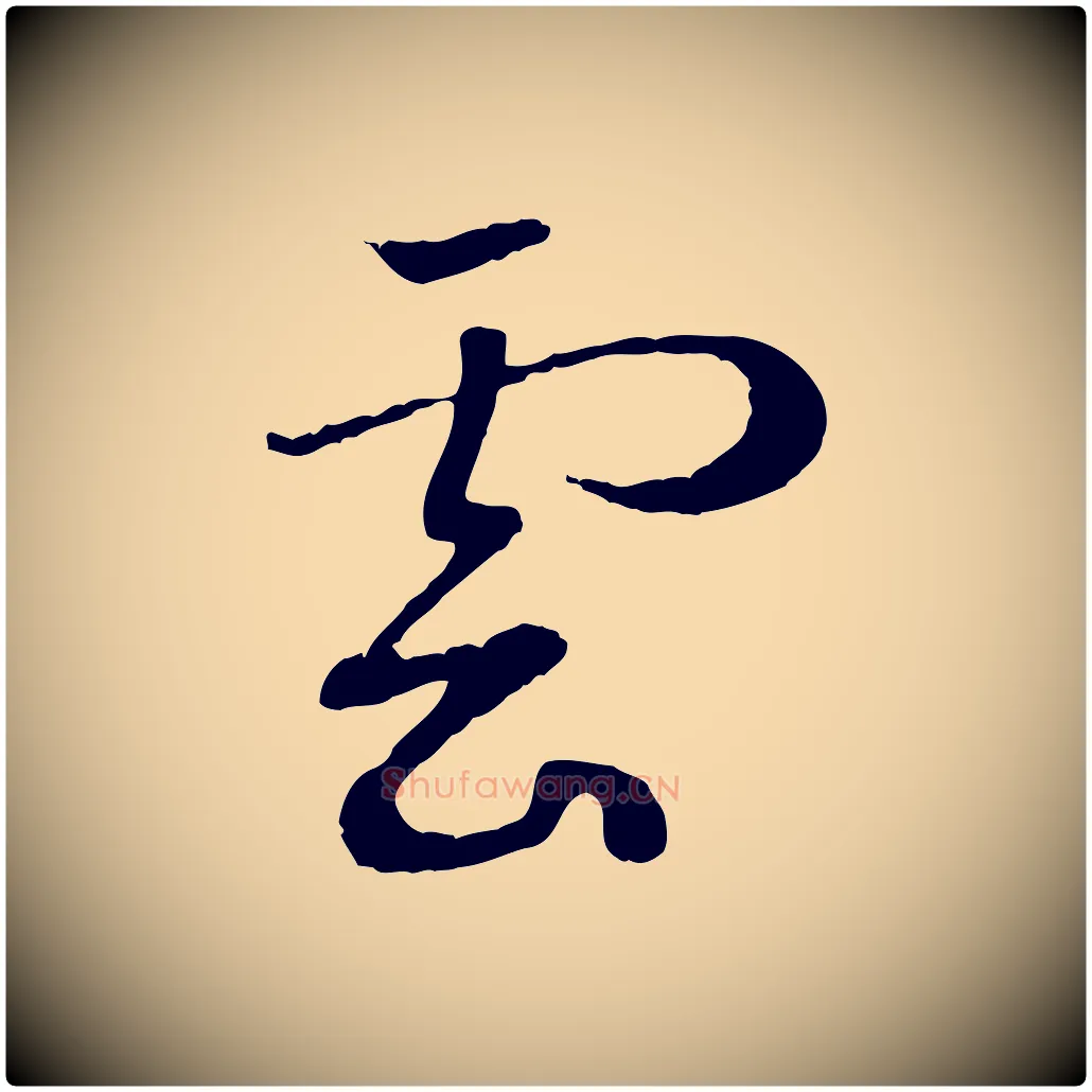 雲毛笔行楷写法,摘自元代赵孟頫归去来并序
