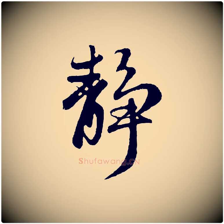 靜毛笔行楷写法,摘自元代赵孟頫归去来并序