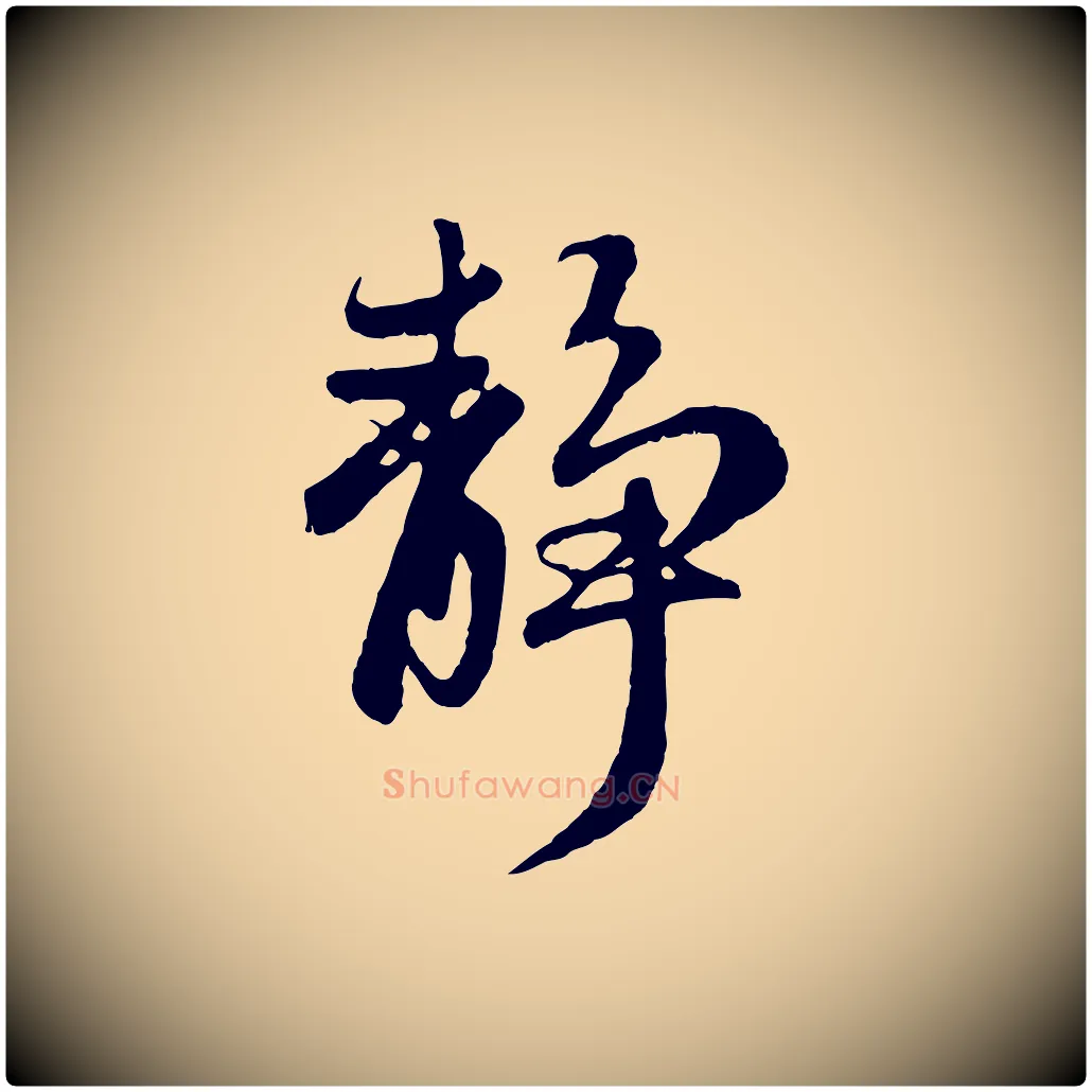 靜毛笔行楷写法,摘自元代赵孟頫归去来并序