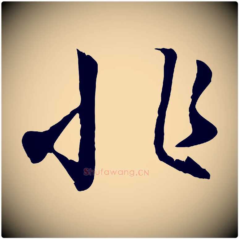 非毛笔行楷写法,摘自元代赵孟頫归去来并序