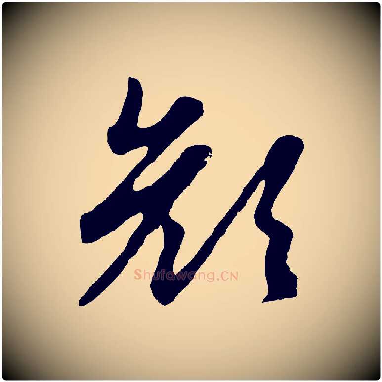 顏毛笔行楷写法,摘自元代赵孟頫归去来并序