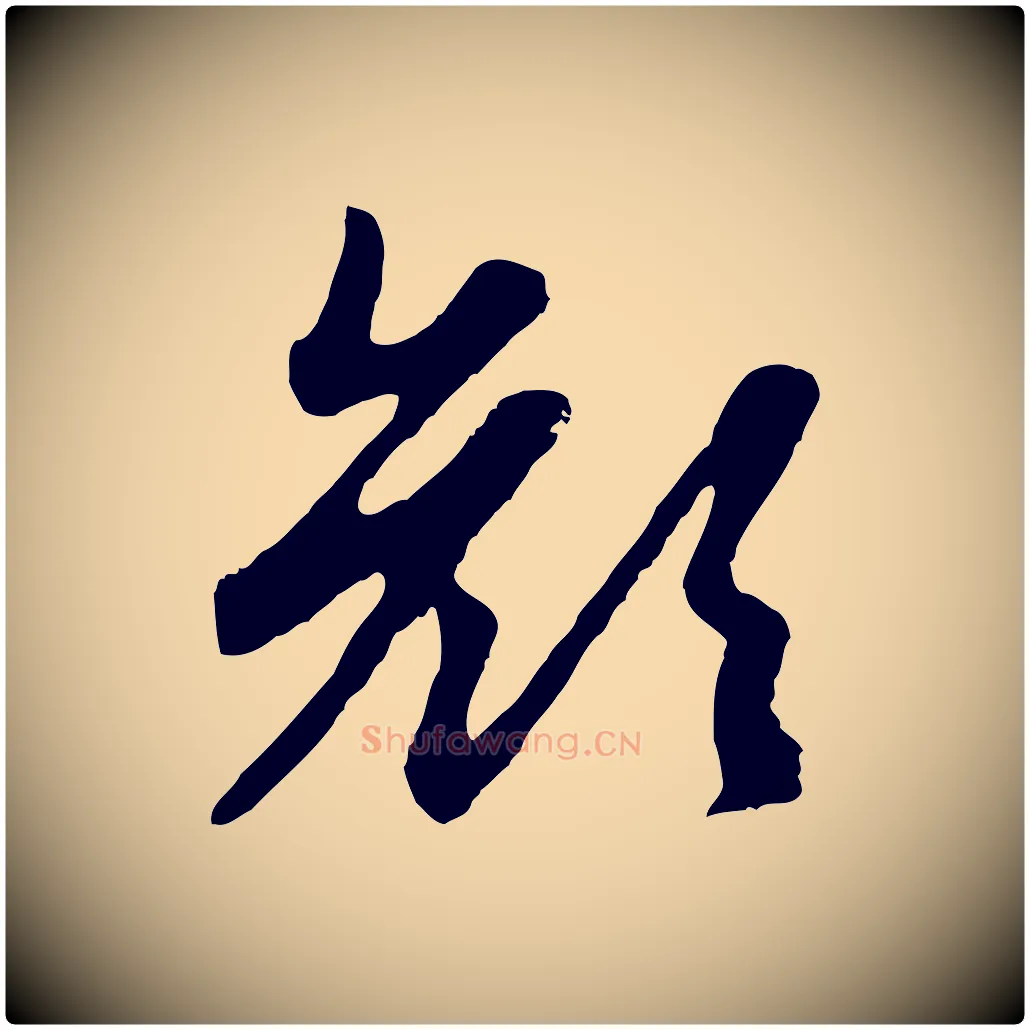 顏毛笔行楷写法,摘自元代赵孟頫归去来并序